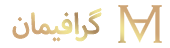 cropped-Graphiman-Persian-Logo-G.png