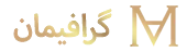 cropped-Graphiman-Persian-Logo-G.png